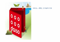 다이소 경영전략-1