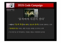 [광고론] 캐논 익서스 광고기획서-15