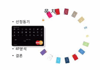 현대카드 마케팅분석-2
