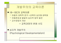심리적 개발(발달)주의 교육-4