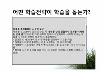 [교육심리] 학습전략과 공부기술-5