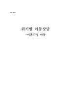 [아동상담] 위기별 아동상담 -이혼가정 아동-1