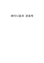 패미니즘과 관료제-1