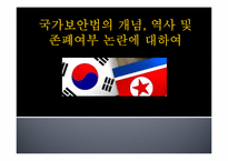 국가보안법의 개념, 역사 및 존폐여부 논란에 대하여-1