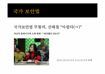 국가보안법의 개념, 역사 및 존폐여부 논란에 대하여-2