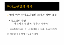 국가보안법의 개념, 역사 및 존폐여부 논란에 대하여-6