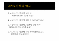 국가보안법의 개념, 역사 및 존폐여부 논란에 대하여-7