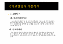 국가보안법의 개념, 역사 및 존폐여부 논란에 대하여-8