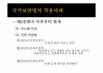 국가보안법의 개념, 역사 및 존폐여부 논란에 대하여-10