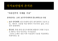 국가보안법의 개념, 역사 및 존폐여부 논란에 대하여-11