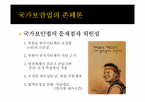 국가보안법의 개념, 역사 및 존폐여부 논란에 대하여-14