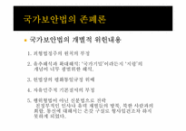 국가보안법의 개념, 역사 및 존폐여부 논란에 대하여-15
