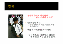 국가보안법의 개념, 역사 및 존폐여부 논란에 대하여-16