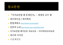 국가보안법의 개념, 역사 및 존폐여부 논란에 대하여-17