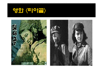 남북관계 변화에 따른 분단영화의 흐름-12