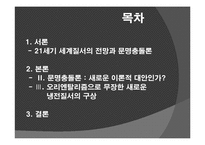 문명충돌론 레포트-2