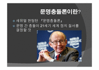 문명충돌론 레포트-3