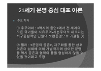 문명충돌론 레포트-4