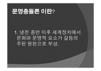 문명충돌론 레포트-7