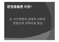 문명충돌론 레포트-10