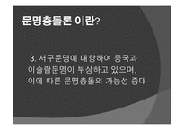 문명충돌론 레포트-12