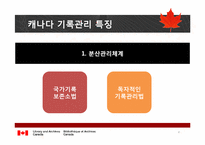 캐나다 기록관리제도체계-4