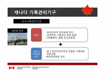 캐나다 기록관리제도체계-16
