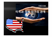 [국제기구론] 미국과 국제 기구의 관계-1