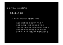 호스피스 사회사업-5
