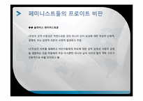 정신분석 페미니즘-7
