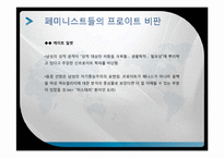 정신분석 페미니즘-8