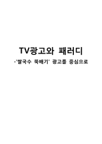 TV광고와 패러디 -`쌀국수 뚝배기` 광고를 중심으로-1