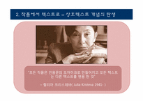 [문학] 상호텍스트성 -대화이론-4