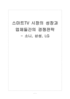[스마트TV] 스마트TV 시장의 성장과 업체들간의 경쟁전략 - 소니, 삼성, LG 보고서-1