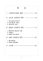 [스마트TV] 스마트TV 시장의 성장과 업체들간의 경쟁전략 - 소니, 삼성, LG 보고서-2