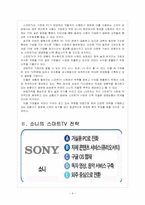 [스마트TV] 스마트TV 시장의 성장과 업체들간의 경쟁전략 - 소니, 삼성, LG 보고서-4
