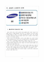 [스마트TV] 스마트TV 시장의 성장과 업체들간의 경쟁전략 - 소니, 삼성, LG 보고서-7
