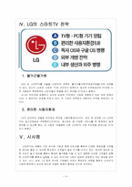 [스마트TV] 스마트TV 시장의 성장과 업체들간의 경쟁전략 - 소니, 삼성, LG 보고서-9