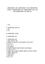 물레방아학습의 정의, 물레방아학습의 기능, 물레방아학습의 기본정신, 물레방아학습의 전개, 물레방아학습의 실제, 물레방아학습의 개선 방향 분석-1