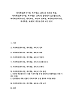 복식학급(복식수업, 복식학습, 교육)장단점, 복식학급(복식수업, 복식학습, 교육)문제점, 복식학급(복식수업, 복식학습, 교육)지도방안과 제언-1