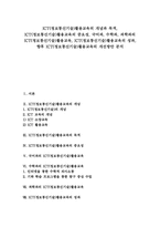 ICT(정보통신기술)활용교육중요성, 국어,수학,과학ICT(정보통신기술)활용교육, ICT(정보통신기술)활용교육성과,ICT(정보통신기술)활용교육개선-1