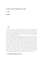ICT(정보통신기술)활용교육중요성, 국어,수학,과학ICT(정보통신기술)활용교육, ICT(정보통신기술)활용교육성과,ICT(정보통신기술)활용교육개선-2