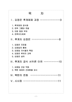 [북한문제] 북한 김정은 후계 구도에 따른 영향과 사회변화 보고서-2