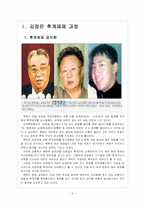 [북한문제] 북한 김정은 후계 구도에 따른 영향과 사회변화 보고서-3