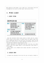 [북한문제] 북한 김정은 후계 구도에 따른 영향과 사회변화 보고서-8