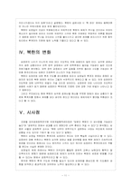 [북한문제] 북한 김정은 후계 구도에 따른 영향과 사회변화 보고서-11
