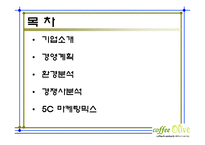 커피전문점 마케팅전략기획서및 사업계획서-2