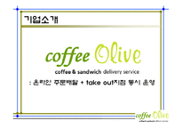 커피전문점 마케팅전략기획서및 사업계획서-3