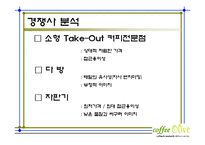 커피전문점 마케팅전략기획서및 사업계획서-11