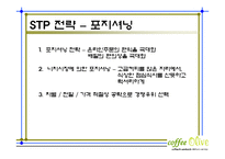커피전문점 마케팅전략기획서및 사업계획서-14